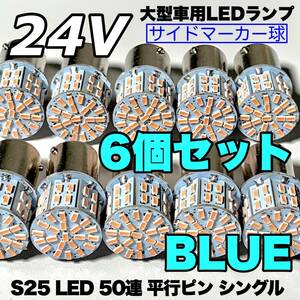 ブルー 6個セット トラック用品 LED 24V S25 平行ピン マーカー球 交換用ランプ サイドマーカー デコトラ 爆光 50連LED 青