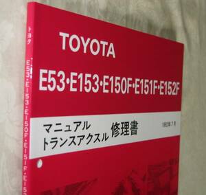 ★3S-GTE用 5速ミッション修理書 SW20系MR2, “E153・E53” ★トヨタ純正 新品 “絶版” マニュアル トランスアクスル 分解・組立 整備書