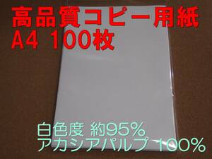 新品 送無 コピー用紙 高品質コピー用紙 A4 100枚 白色度 約95％ アカシアパルプ 100％ Copy&Laser ポイント消化