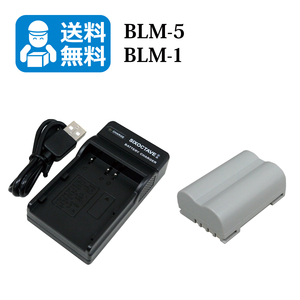 BLM-5 / BLM-1　【送料無料】 オリンパス　互換バッテリー　1個と　互換充電器　1個 CAMEDIA C-7070 Wide Zoom / CAMEDIA C-8080 Wide Zo-1