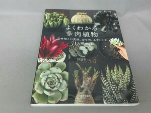 よくわかる多肉植物 田邉昇一