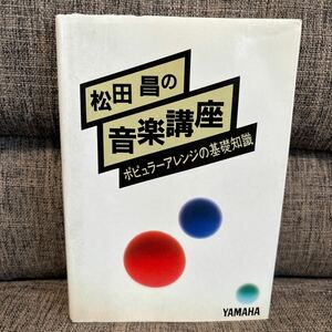 松田昌の音楽講座 ポピュラーアレンジの基礎知識 YAMAHA