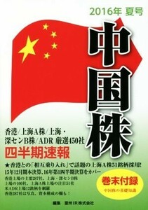 中国株四半期速報(２０１６年夏号)／亜州ＩＲ株式会社(編者)