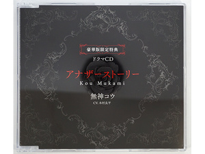 【特典ＣＤのみ】コウ DIABOLIK LOVERS MORE, MORE BLOOD Vol.2 無神コウ CV.木村良平 豪華版限定ドラマCD「アナザーストーリー」 単品