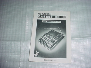 昭和47年1月　日立　カセットレコーダーのカタログ