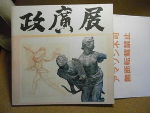 澤田政廣展：芸術にロマンを求めて　八戸市美術館＜大聖不動明王付属＞　裸本　昭和62年　＜汚れ多数有り、アマゾン等への無断転載禁止＞