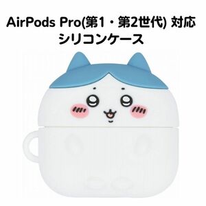 ちいかわ ハチワレ AirPods Pro(第1世代・第2世代) 対応 シリコンケース AirPodsケース イヤホンケース
