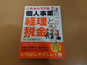 これならできる 個人事業の経理と税金 単行本　大沢 育郎 開業　確定申告
