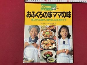 ｓ▼▼　平成7年　Comoお料理ノート　おふくろの味ママの味　村上昭子・杵島直美　主婦の友生活シリーズ　レシピ　当時物　 / K85