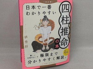 日本で一番わかりやすい四柱推命の本 改訂版 林秀靜