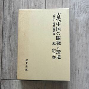 古代中国の開発と環境　原宗子　研文出版