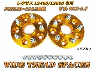 LS460/LS600 ワイドトレッド PCD変換 5H1205H114.3 25mm 2枚 ハブあり ゴールド