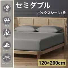 ボックスシーツ セミダブル 綿100％ 1枚 120x200cm (シルバー)