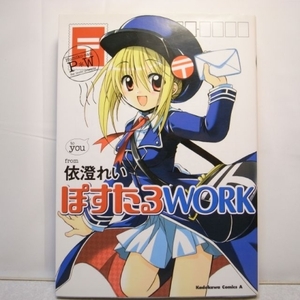 ぽすたるWORK 全１巻 依澄れい 角川書店 xbfw28【中古】