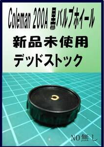 コールマン Coleman 200A 黒バルブホイール　 デッドストック　希少　 ロッドNO、無し