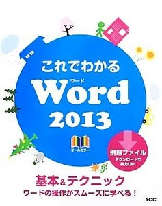 これでわかるＷｏｒｄ２０１３／鈴木光勇【著】