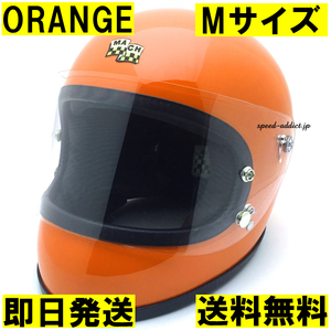 McHAL MACH 02 APOLLO Full Face Helmet MATTE ORANGE M/オレンジマックホールフルフェイスアポロヘルメットスーパーバンディット13sb13agv