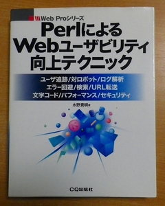 PerlによるWebユーザビリティ向上テクニック　水野 貴明　CQ出版社