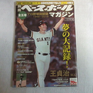 /sb創業70周年特別企画シリーズ 2■別冊ベースボールマガジン プロ野球回顧録1946-2016●王貞治/金田正一/張本勲/福本豊/イチロー/田中将大