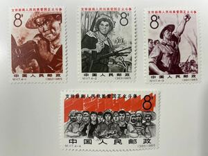 1円〜 未使用保管品 中国切手 / 紀117 ベトナム人民の闘争支持 1965 4種完