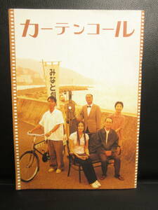 【冊子】パンフ 「カーテンコール」 伊藤歩・藤井隆・井上堯之 古い映画のパンフレット・カタログ 本・書籍・古書