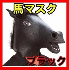 馬かぶりもの 馬マスク 黒 イベント コスプレ お面 被り物 ウマ ホース