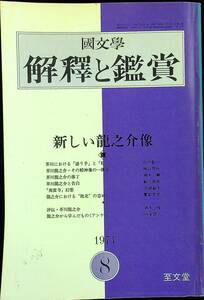 Q-9238■国文学 解釈と鑑賞 1974年 昭和49年8月号（499）■新しい龍之介像/評伝 芥川龍之介■小説作家 文藝雑誌 國文學■至文堂