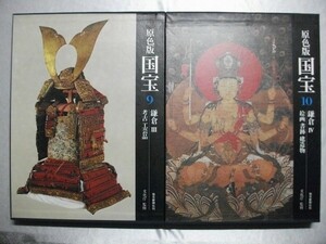 大判 原色版国宝 鎌倉Ⅲ南宋元/考古工芸品 Ⅳ北宋南宋元/絵画書跡建造物 中国 vbbb