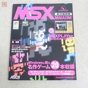 CD-ROM未開封 書籍 MSXマガジン 永久保存版 特製シール付 アスキー ASCII MSX MAGAZINE【20