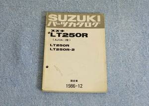 SUZUKI LT250R ATV　パーツカタログ