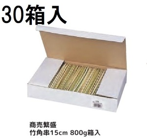 (ケース特価) 業務用 商売繁盛 竹角串 15cm (約840本) 800g箱入 ×30箱 角竹串 大和物産