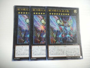 AD2【遊戯王】銀河眼の光波刃竜 3枚セット ウルトラレア 即決