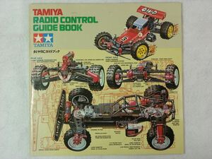 タミヤRCガイドブック【TAMIYA RADIO CONTROL GUIDE BOOK】1985年?