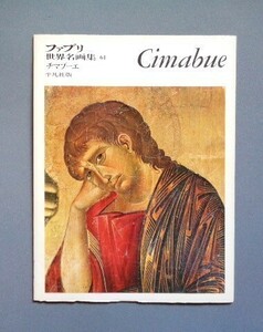ファブリ世界名画集61 チマブーエ Cimabue 平凡社 1972年【送料込み・即決】