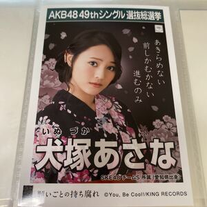 【1スタ】AKB48 犬塚あさな 願いごとの持ち腐れ 劇場盤 生写真 選抜総選挙 選挙ポスター SKE48 1円スタート