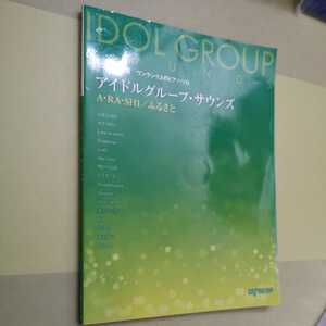 CD+楽譜集 ワンランク上のピアノソロ アイドルグループサウンズ A・RA・SHI/ふるさと (ワンランク上のピアノ・ソロ)