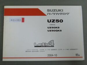 Let`s レッツ4 UZ50 CA41A K5 GK5 1版 スズキ パーツリスト パーツカタログ 送料無料