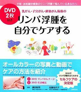 乳がん・子宮がん・卵巣がん術後のリンパ浮腫を自分でケアする／廣田彰男，佐藤佳代子【監修】