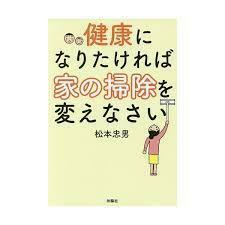 健康になりたければ家の掃除を変えなさい【単行本】《中古》