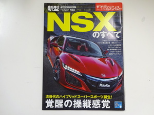 新型NSXのすべて/平成28年11月発行