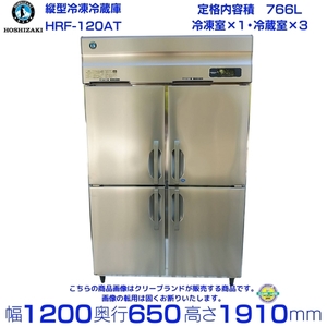 【中古品・在庫１台限り！】HRF-120AT 2018年製 ホシザキ 業務用冷凍冷蔵庫