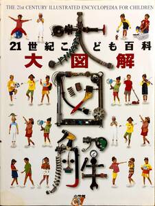 21世紀こども百科　「大図解」　平成20年初版18刷　管理番号20240426