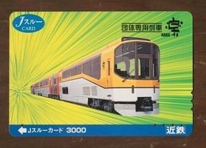 00 Jスルーカード 使用済 近鉄 団体専用列車「楽」RAKU 3000円券