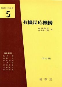 有機反応機構　改訂版 基礎化学選書５／右田俊彦(著者)