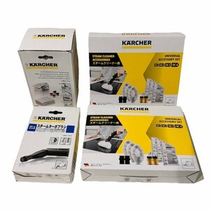 【未使用】KARCHER　ケルヒャー アクセサリーまとめ　スチームクリーナー　付属品　スチームターボ　クロス　消耗品　HMY