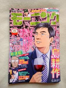 ※送料無料　週刊モーニング【最新号　No.20】2024年5月2日　※表紙 社外取締役 島耕作　20号　古本