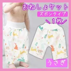 ✨新品✨おねしょケット　おねしょズボン　おねしょパンツ　Ｌサイズ　うさぎ