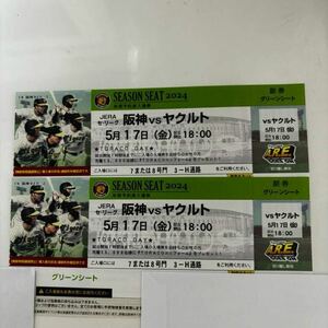 5月17日(金)阪神甲子園球場　阪神vsヤクルト　グリーンシート　2連番ペアチケット