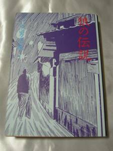 狼の伝説 つげ忠男選集Ⅰ/北冬書房　ハードカバー単行本 貴重