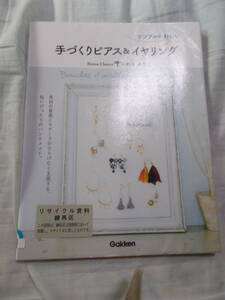 【図書館リサイクル】シンプルかわいい手づくりピアス&イヤリング: 私にぴったりのハンドメイド。 いわせ あさこ (著)